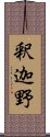 釈迦野 Scroll