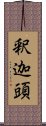 釈迦頭 Scroll