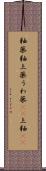 釉薬 Scroll