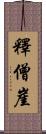 釋僧崖 Scroll