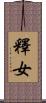 釋女 Scroll