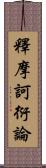 釋摩訶衍論 Scroll