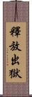 釋放出獄 Scroll