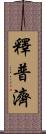 釋普濟 Scroll