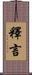釋言 Scroll