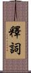 釋詞 Scroll