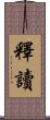 釋讀 Scroll