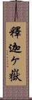 釋迦ヶ嶽 Scroll