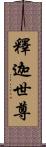 釋迦世尊 Scroll