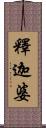 釋迦婆 Scroll