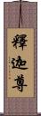 釋迦尊 Scroll