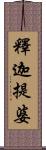 釋迦提婆 Scroll