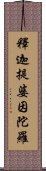 釋迦提婆因陀羅 Scroll