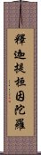 釋迦提桓因陀羅 Scroll