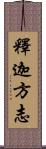 釋迦方志 Scroll