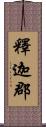 釋迦郡 Scroll