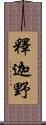 釋迦野 Scroll