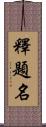 釋題名 Scroll