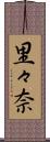 里々奈 Scroll