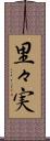 里々実 Scroll