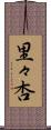 里々杏 Scroll