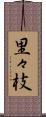 里々枝 Scroll