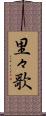 里々歌 Scroll