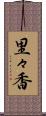 里々香 Scroll