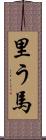 里う馬 Scroll