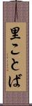里ことば Scroll
