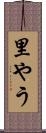 里やう Scroll