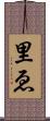 里ゑ Scroll