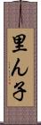 里ん子 Scroll