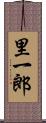 里一郎 Scroll