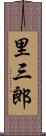 里三郎 Scroll