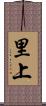 里上 Scroll