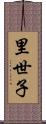 里世子 Scroll