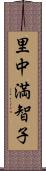 里中満智子 Scroll