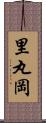 里丸岡 Scroll