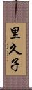 里久子 Scroll