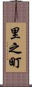 里之町 Scroll