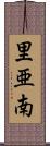 里亜南 Scroll