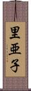 里亜子 Scroll