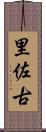 里佐古 Scroll