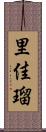里佳瑠 Scroll