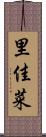 里佳菜 Scroll