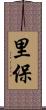 里保 Scroll