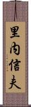 里内信夫 Scroll