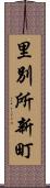 里別所新町 Scroll