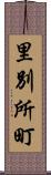 里別所町 Scroll
